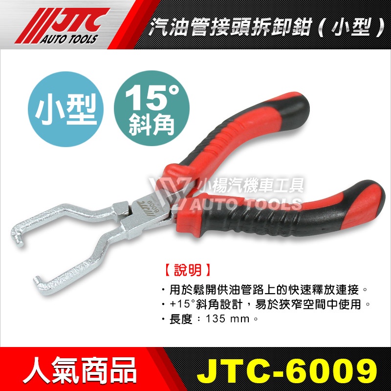 【小楊汽車工具】(現貨) JTC 6009 汽油管接頭拆卸鉗(小型) 汽油管 接頭 拆卸 工具 鉗 夾子