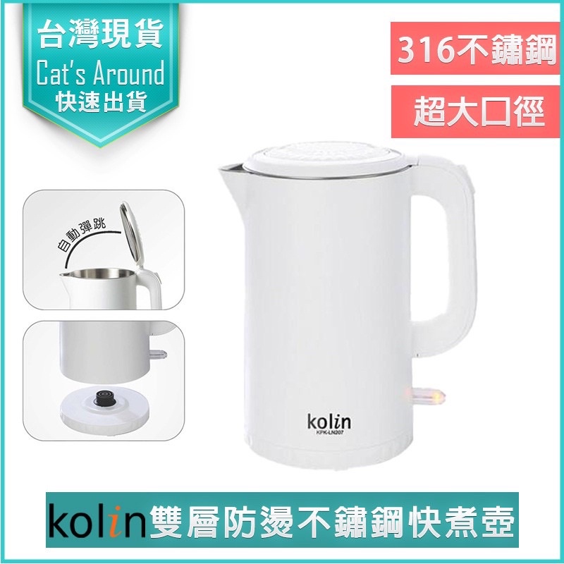 Kolin 歌林 316不鏽鋼雙層防燙電熱水壺 KPK-LN207