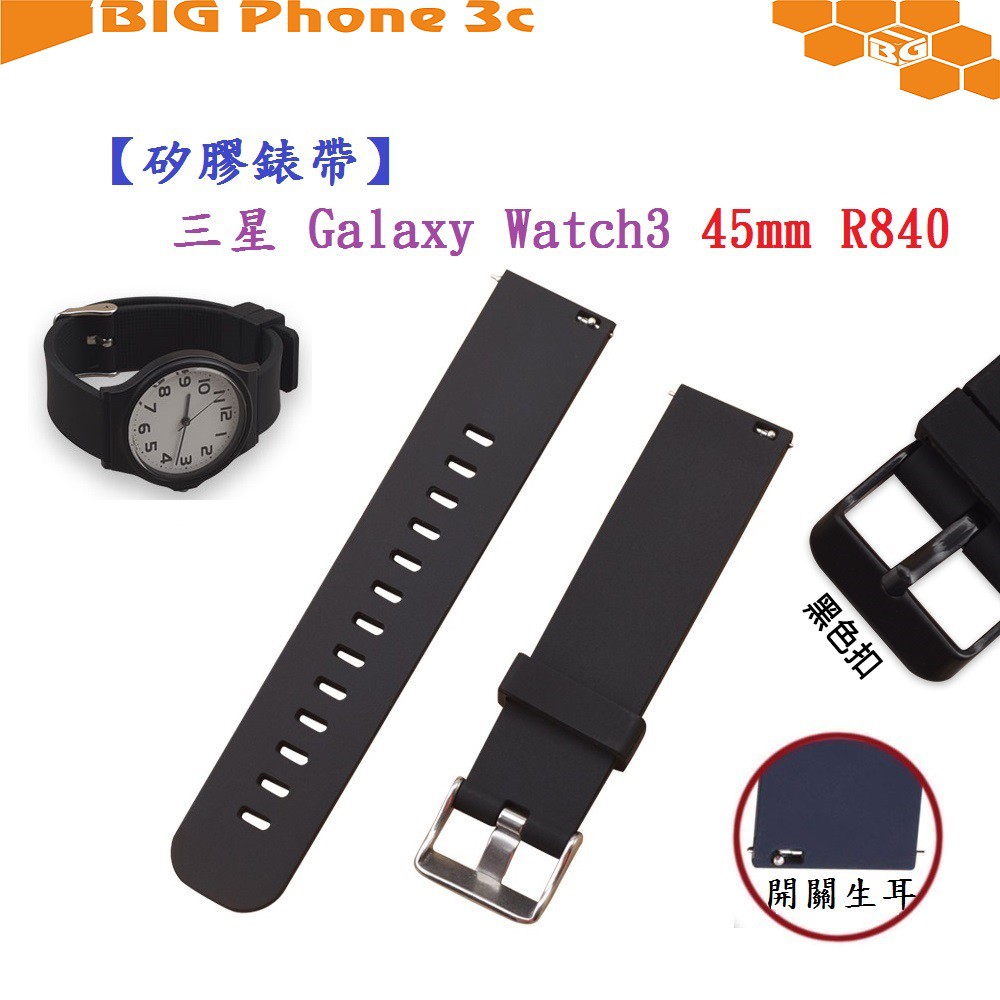 BC【矽膠錶帶】三星 Galaxy Watch3 45mm R840 智慧智能手錶 22mm 替換運動腕帶