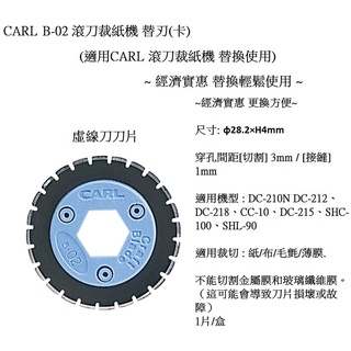 CARL B-02 圓盤式裁紙機更換刀片 (虛線刀片 3MM /1MM)(日本進口) 1日本原裝進口