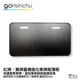 重機金屬CNC車牌框 送小草 薄框 黃牌 紅牌 7碼 車牌防撞 金屬車牌框 車牌保護框 哈家人