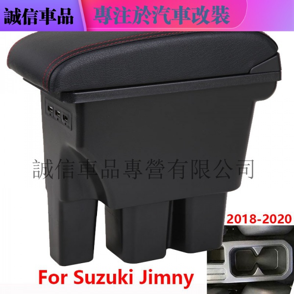 鈴木Jimny吉姆尼扶手箱 2020 2019 2018 2017 JB74改裝零件汽車扶手箱儲物盒汽車內飾配件3US