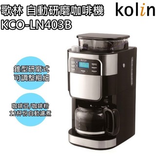 (福利品)【歌林 Kolin】自動研磨咖啡機 / 磨豆機 / 自動咖啡機 KCO-LN403B 保固 / 免運費