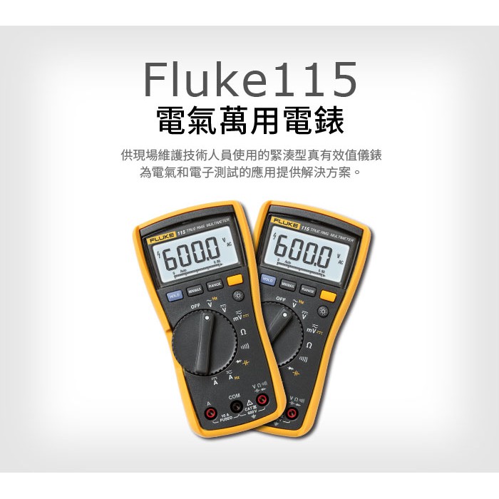 (敏盛企業)【FLUKE 代理商】Fluke 115 現場維護技術人員萬用電錶