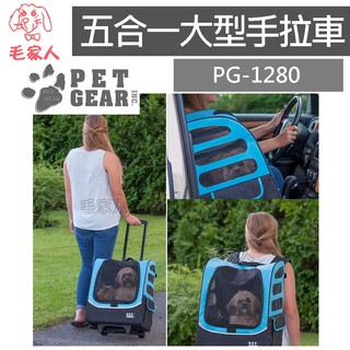 毛家人-美國 Pet Gear PG-1280 多功能五合一大型手拉車 寵物推車,寵物背包,寵物推車,寵物外出