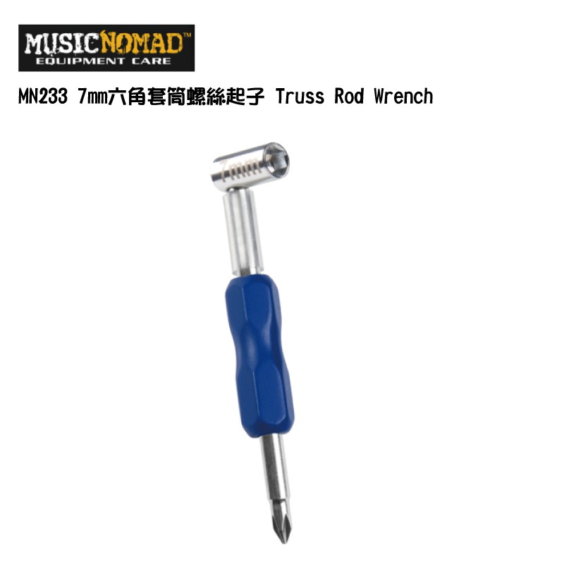 MusicNomad MN233 7mm六角套筒螺絲起子 Truss Rod Wrench【i.ROCK 愛樂客】