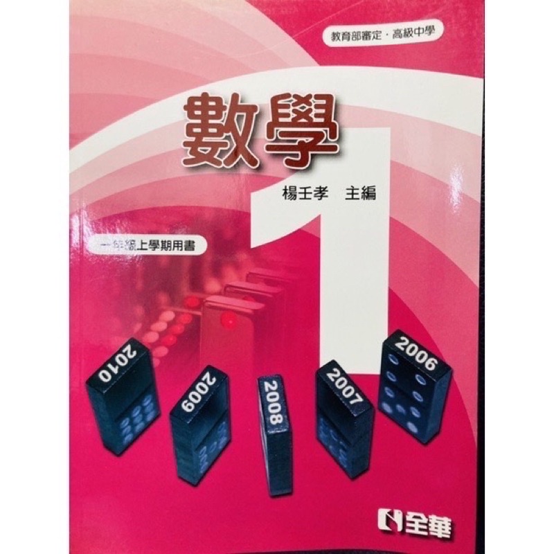全華 高中 數學1 高一上 先修 預習 銜接 資優班 科學班 補充 課本 講義 自修 指考 統測 學測 四技二專 大學