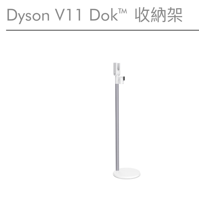 二手 Dyson v11 收納架 （白色）（限自取）