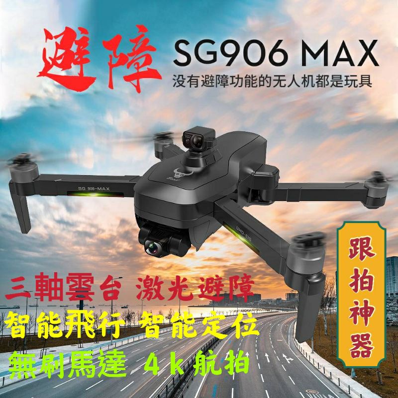 SG906 MAX空拍機 激光避障 三軸雲台 4k航拍 無刷馬力 智能返航 智能跟隨