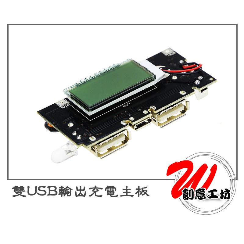 【W創意工坊】18650鋰電池數顯双USB输出充電板主板充電器模組行動電源升壓