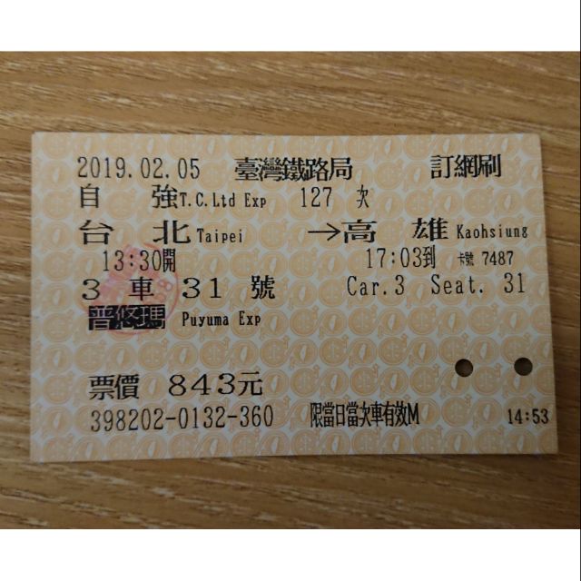 台鐵車票票根 2019/2/5 台北→高雄 票價843