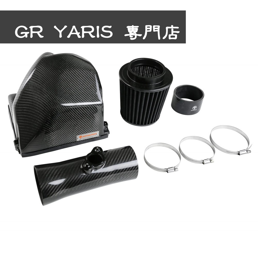 [GR YARIS 專門店] ARMASPEED 碳纖維進氣系統 gr yaris專用