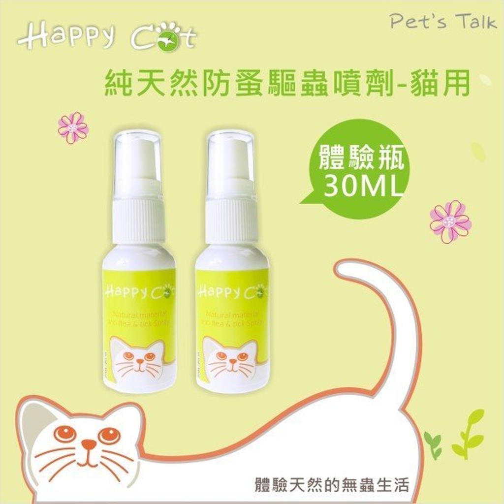 Happy Cat蟲蟲掰掰-天然防蚤驅蟲噴劑/貓咪用30ML SGS檢驗 不含化學藥劑~