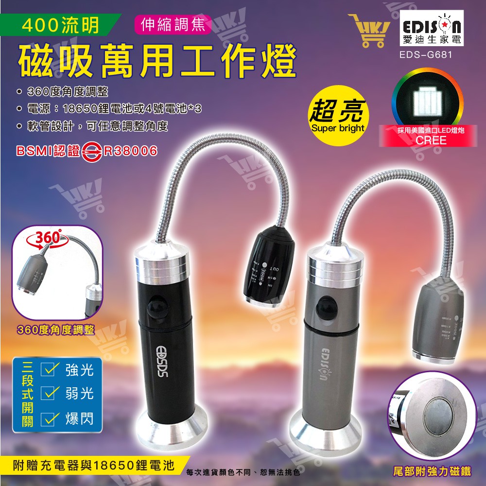 好康加 400流明超亮LED磁吸萬用工作燈 三段式開關 LED工作燈 贈18650電池 充電器 愛迪生 EDS-G681