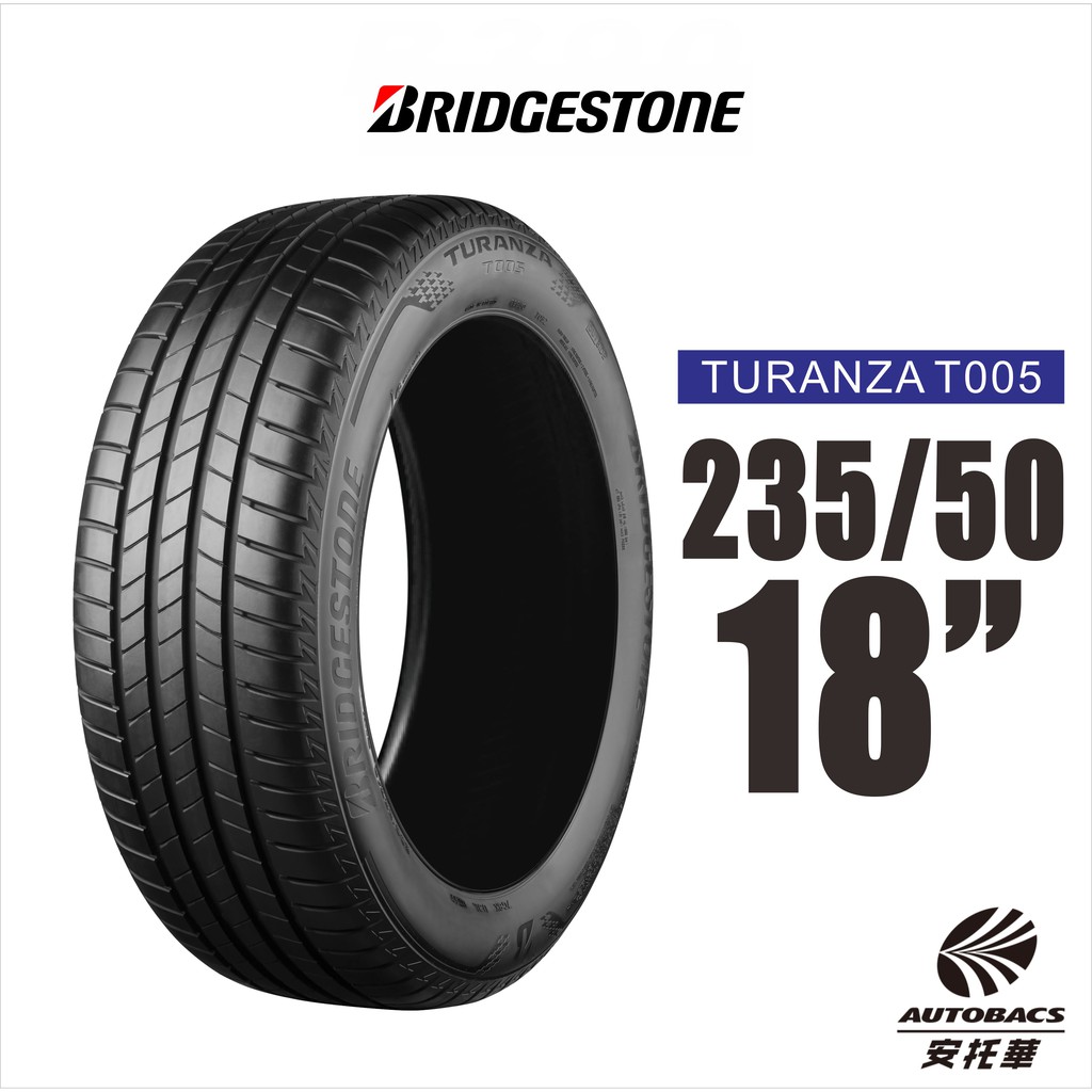 BRIDGESTONE 普利司通輪胎 TURANZA T005 235/50/18 奢華舒適 4入組