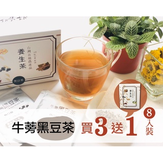 【牛蒡黑豆茶15包/盒x3盒+8入裝】-養生茶飲/完美代謝/養顏美容/方便隨身包