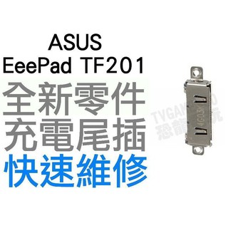 ASUS Eee Pad TF201 TF300 平板電腦充電孔 尾插不充 無法充電維修【台中恐龍維修中心】