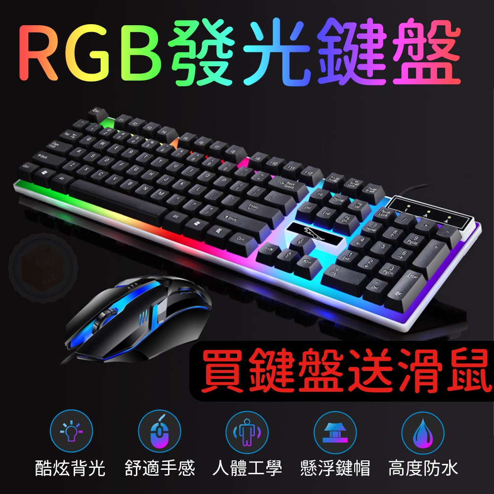 台灣現貨限時降價24h速出 發光鍵盤機械手感鍵盤led鍵盤發光滑鼠遊戲鍵盤鍵盤貼電競滑鼠電競鍵盤 蝦皮購物