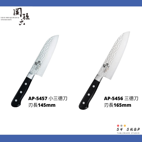 【54SHOP】日本製 貝印KAI 關孫六 槌目 小三德刀 料理刀 AB-5457 AB-5456