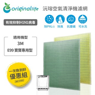 Original Life 沅瑢 適用3M：E99 寶寶專用型 長效可水洗 空氣清淨機濾網 組合包