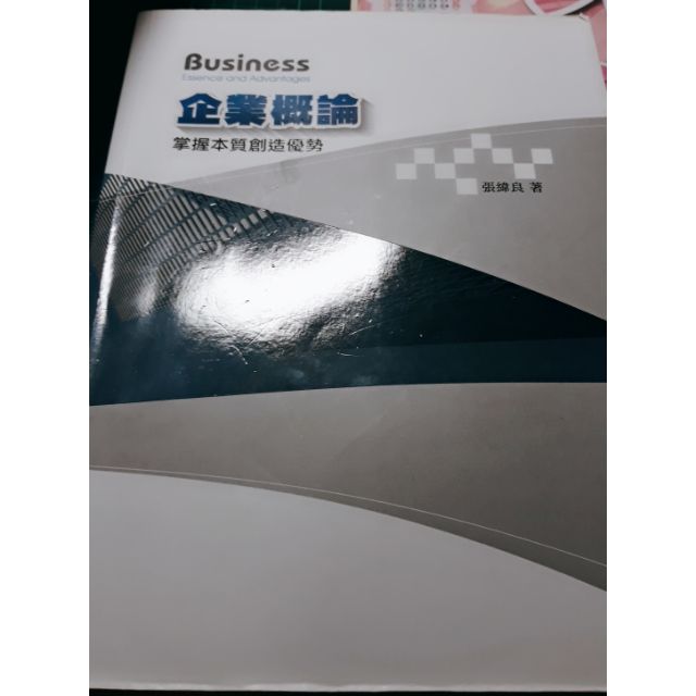 企業概論 掌握本質創造優勢