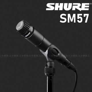 【三木樂器】現貨 SHURE SM57 專業樂器收音 動圈 麥克風 人聲 練團 錄音 podcast SM 57 LC