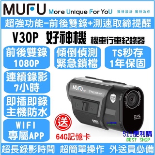 [免運+送64G+收納盒] MUFU V30P 雙鏡頭 機車行車紀錄器 - 測速提醒 全機防水 TS wifi好神機