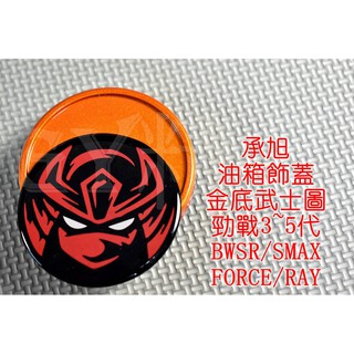 附發票 承旭 油箱蓋 油桶蓋 油箱外蓋 適用於 三代戰 四代戰 五代戰 SMAX FORCE BWSR 武士圖 金底