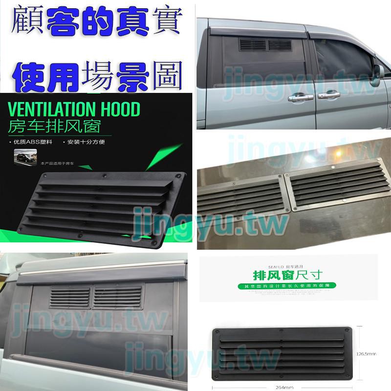 百葉窗出風口頂置排風扇汽車排風出口頂裝圓形排風口汽車diy用通風百葉防蚊防雨套件組車宿車泊換氣窗露營車車