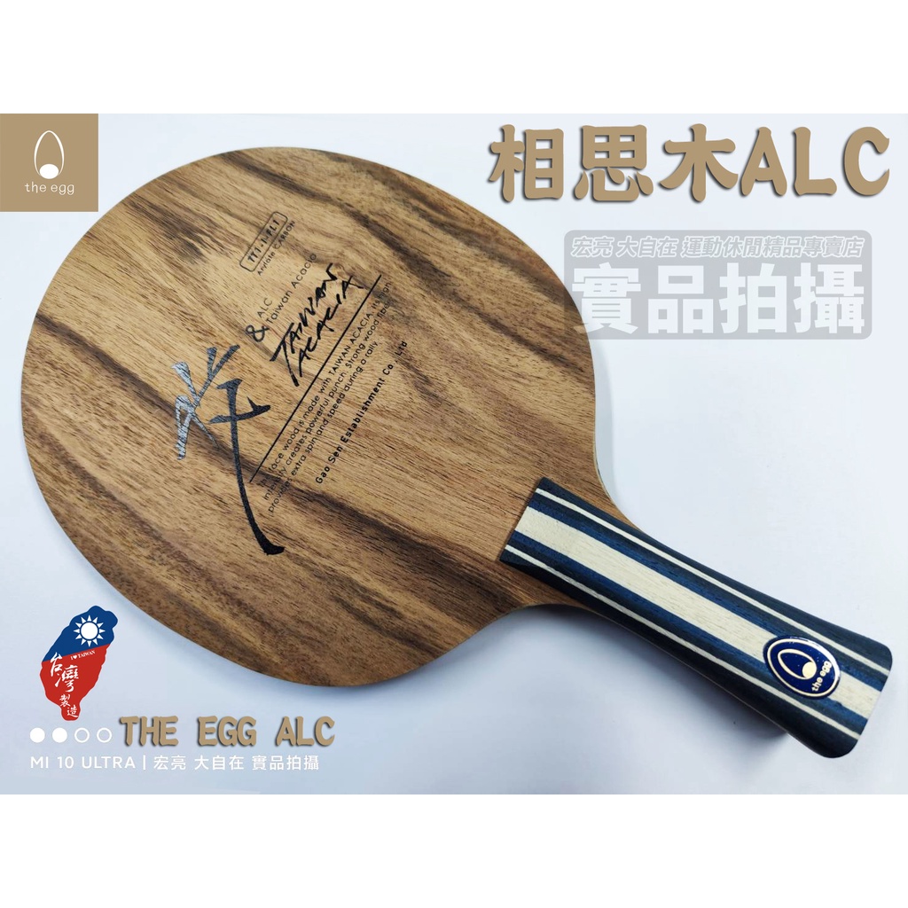 蛋牌 the egg ALC 桌球拍 乒乓球拍 台灣 相思木 碳纖維 堅硬 纖維強韌 韌性 容錯率高 手感 [大自在]