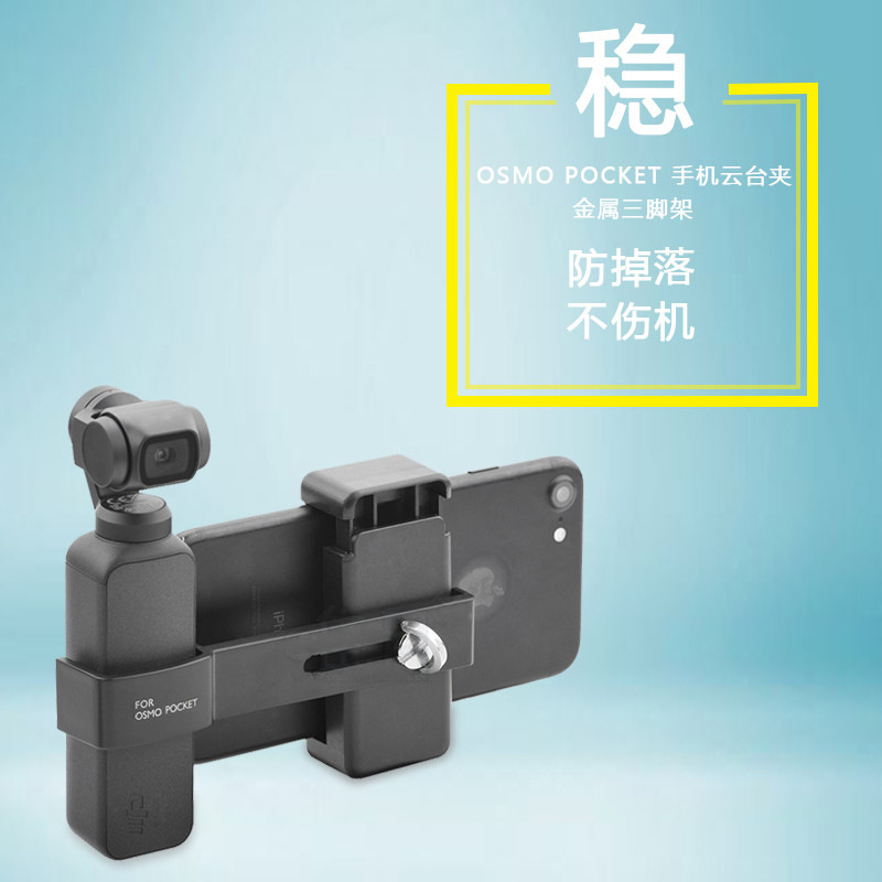 大疆口袋靈眸DJI OSMO Pocket 2/1雲臺相機支架 手機固定夾