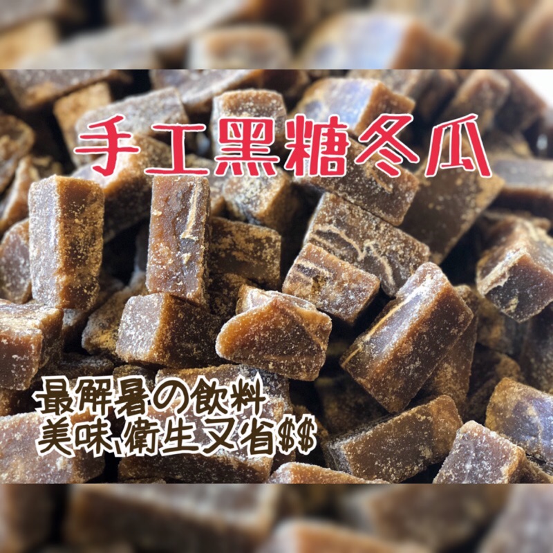 ❄️純天然古早味黑糖冬瓜茶磚 純手工無香料