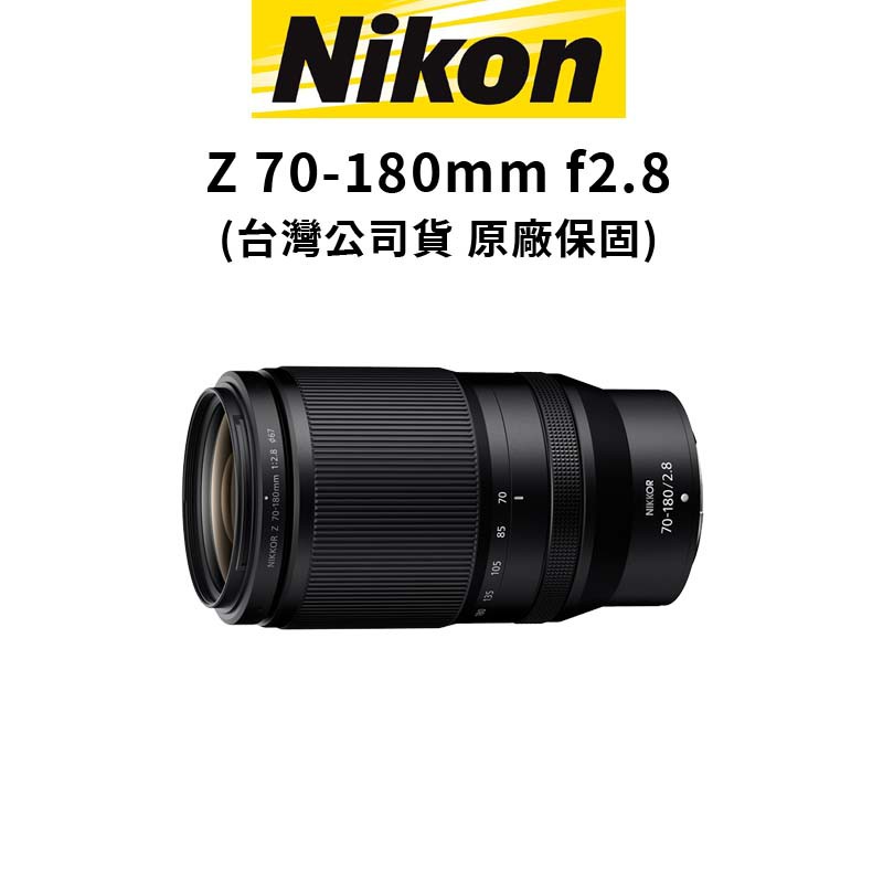 Nikon 尼康 NIKKOR Z 70-180mm F2.8 大光圈 (公司貨) 廠商直送