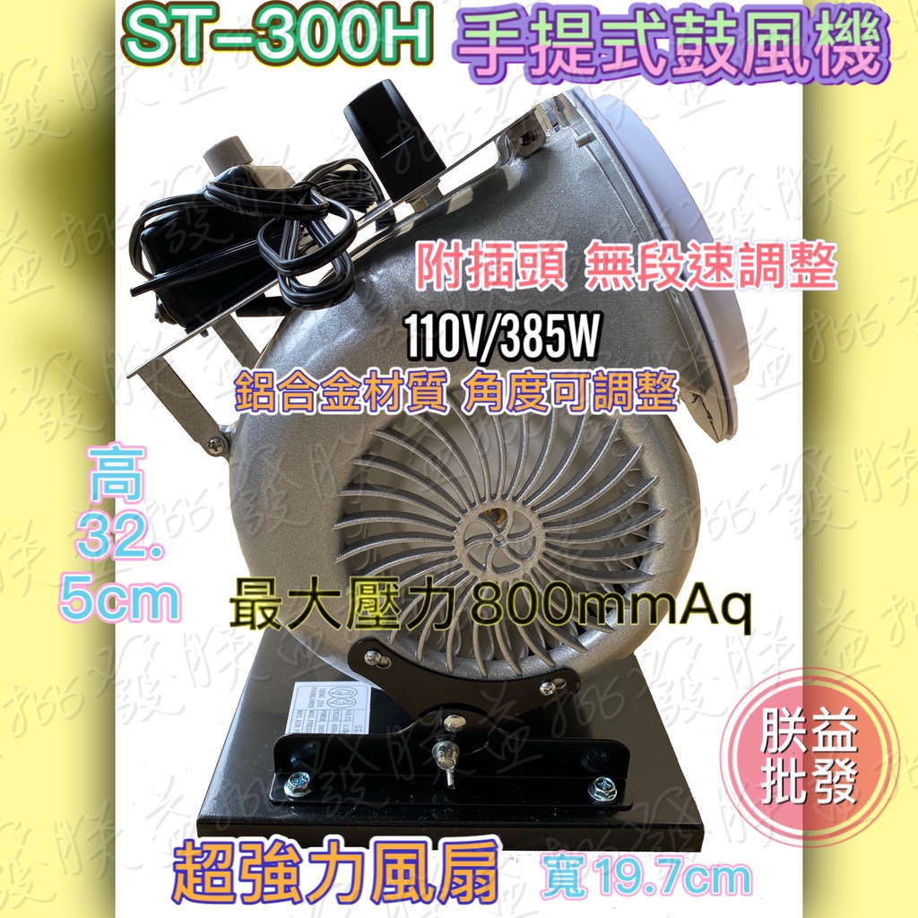 附發票免運『朕益批發』ST-300H 雙出風手提式電風扇 超強風45度多角度 雙葉輪手提電風扇 手提電扇 雙出手提鼓風機