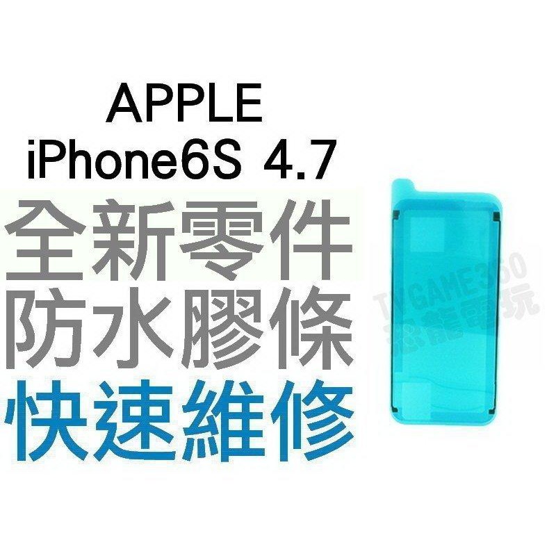 APPLE iPhone6S 4.7 螢幕防水膠 防水膠條 全新零件 專業維修【台中恐龍電玩】