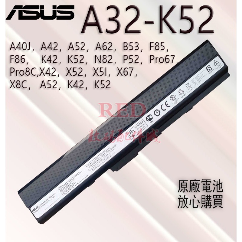 全新原廠電池 華碩 ASUS A32-K52 適用於  A40J A42 A52 A62 B53 F85 F86 K42