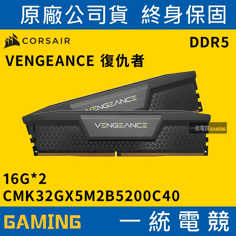【一統電競】Corsair VENGEANCE DDR5-5200 2x16GB CMK32GX5M2B5200C40