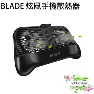 BLADE炫風手機散熱器 手機支架 遊戲手柄 機降溫器 現貨 當天出貨 諾比克