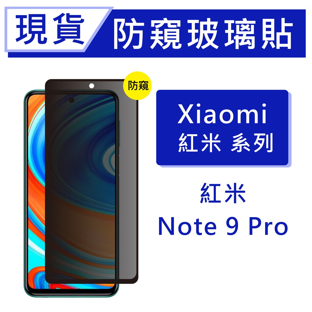 台灣現貨 紅米Note9Pro 9H防窺玻璃保貼 2.5D滿版保貼 防偷窺保貼 全背膠保貼 鋼化膜 非3D曲面