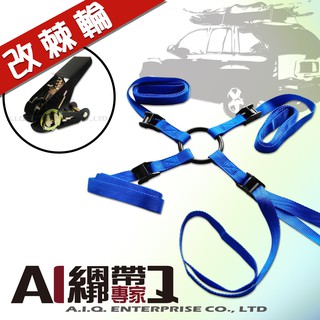 A.I.Q.綑綁帶專家- LT5131A "一代" 棘輪款車頂行李箱 車頂行李盤 車頂貨物棘輪固定綁帶