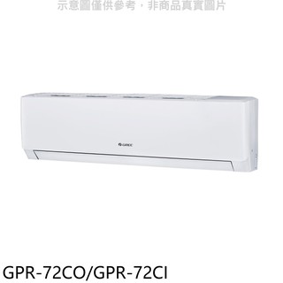 格力變頻分離式冷氣11坪GPR-72CO/GPR-72CI標準安裝三年安裝保固 大型配送