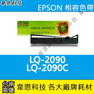 【高雄韋恩科技】EPSON S015541 副廠色帶 LQ-2090，LQ-2090C