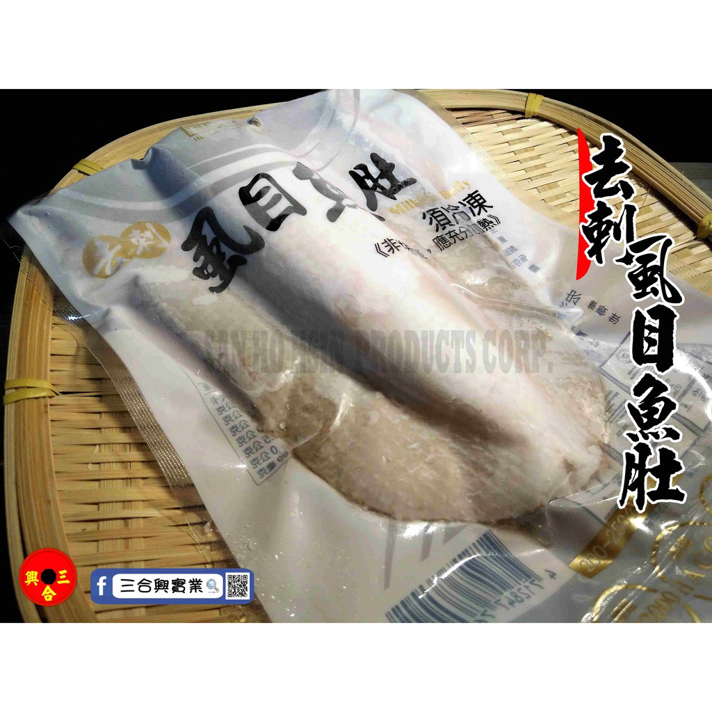 [三合興]冷凍虱目魚肚/虱目魚/冷凍海鮮 冷凍魚