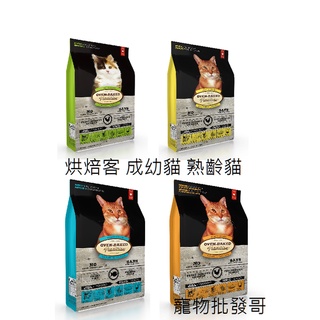 寵物批發哥-烘焙客 貓飼料 成幼貓 熟齡貓 雞肉 深海魚系列