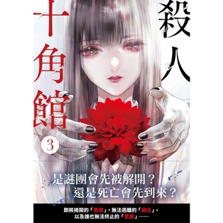 殺人十角館 漫畫版 第1 4集 綾辻行人 原作 清原紘 皇冠文化 漫畫 諾貝爾網路商城 蝦皮購物
