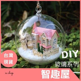 【臺灣現貨 免運】 DIY小屋 DIY手作智趣屋 DIY手作小屋 玻璃球系列 微景觀世界 模型屋材料包 手作