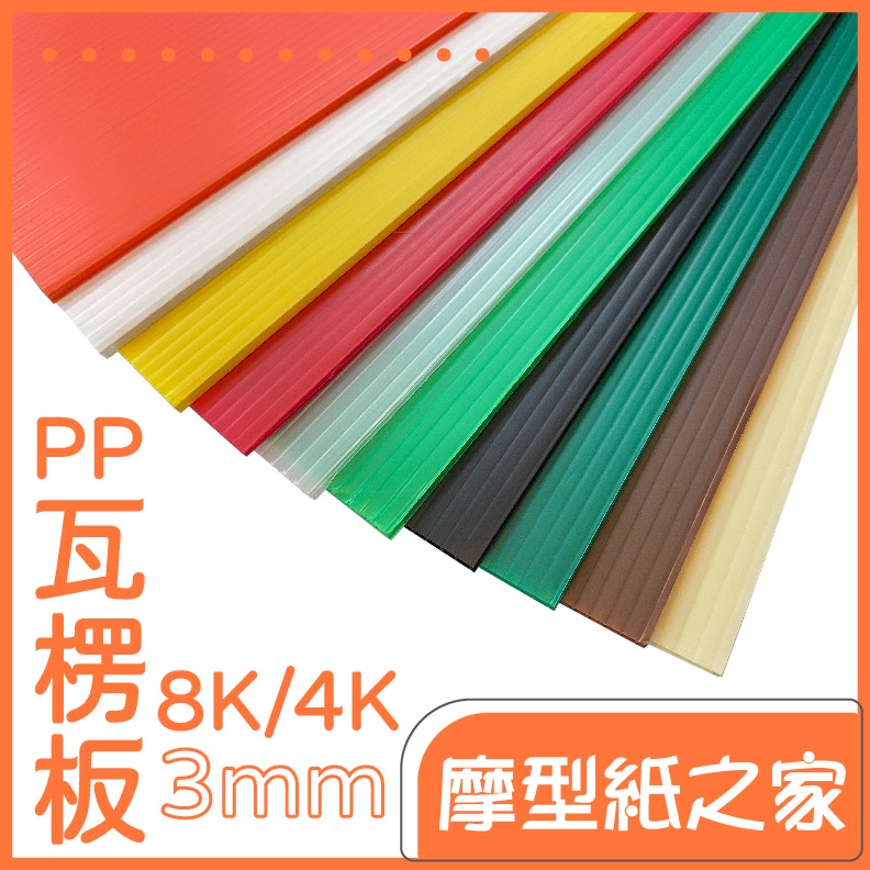 8K 4K 3mm PP 塑膠瓦楞板【大量訂購請另外詢問】