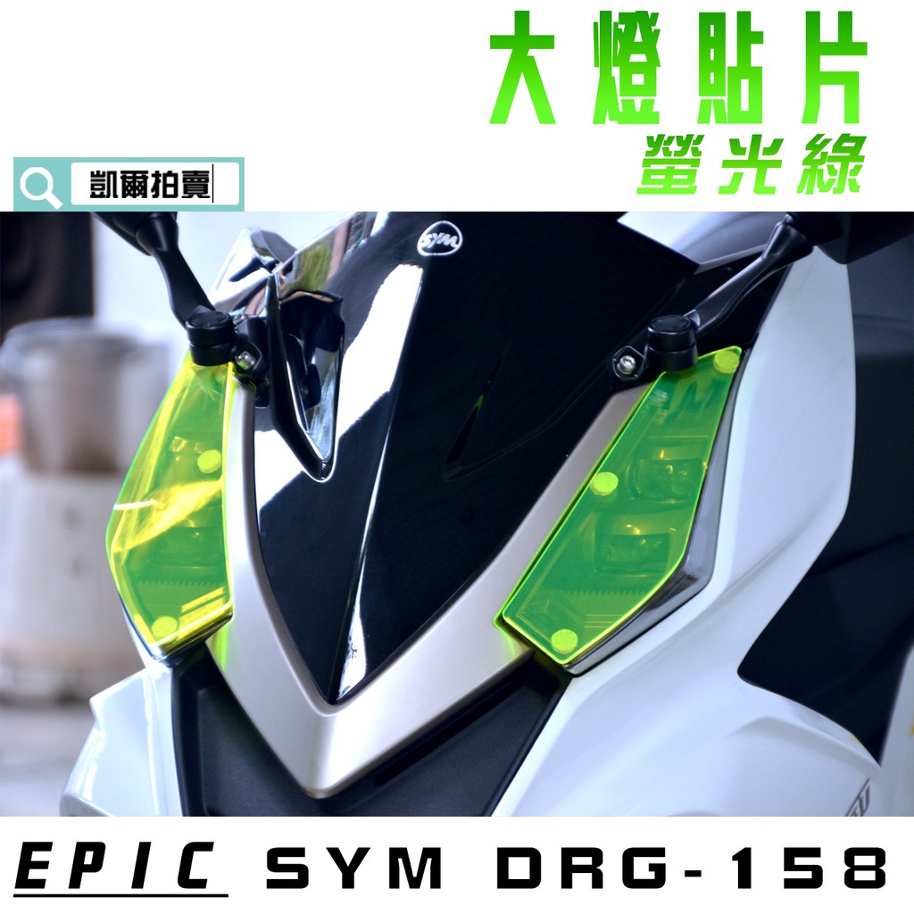 EPIC |  螢光綠 大燈護片 貼片 燈罩 大燈殼 貼片 附子母扣 適用於 DRG 158 龍 SYM 附發票