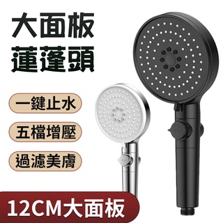 大面板噴霧五檔多功能增壓淋浴花灑 大面板蓮蓬頭 多功能花灑 蓮蓬頭 SPA蓮蓬頭 增壓 濾心蓮蓬頭 濾芯 花灑 一鍵止水