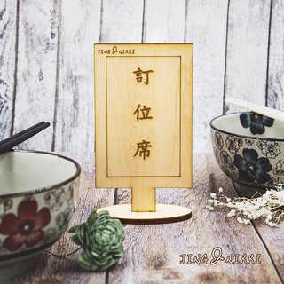 現貨-訂位牌-木牌-直立式(原)-餐廳-告示牌-指示牌-門牌-原木-客製-雷雕-禮贈品-開店-擺飾-雷射雕刻-臺灣
